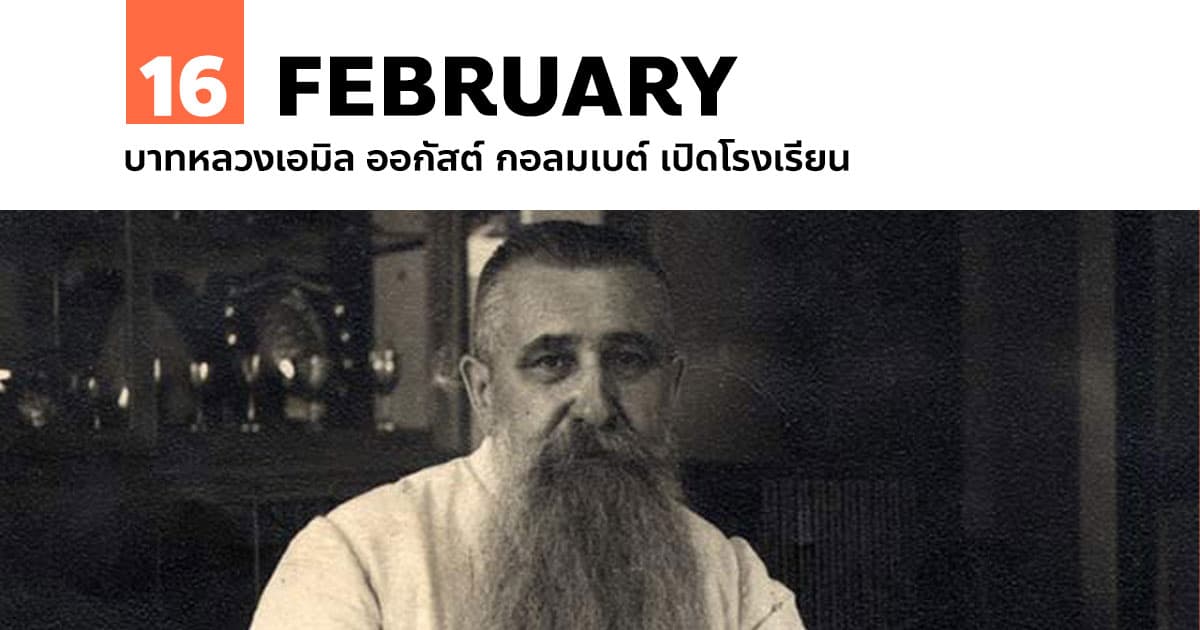 16 กุมภาพันธ์ บาทหลวงเอมิล ออกัสต์ กอลมเบต์ เปิดโรงเรียน #1 16 กุมภาพันธ์ บาทหลวงเอมิล ออกัสต์ กอลมเบต์ เปิดโรงเรียน
