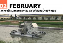 2 กุมภาพันธ์ ร.9 ทรงได้รับสิทธิบัตรการประดิษฐ์ กังหันน้ำชัยพัฒนา