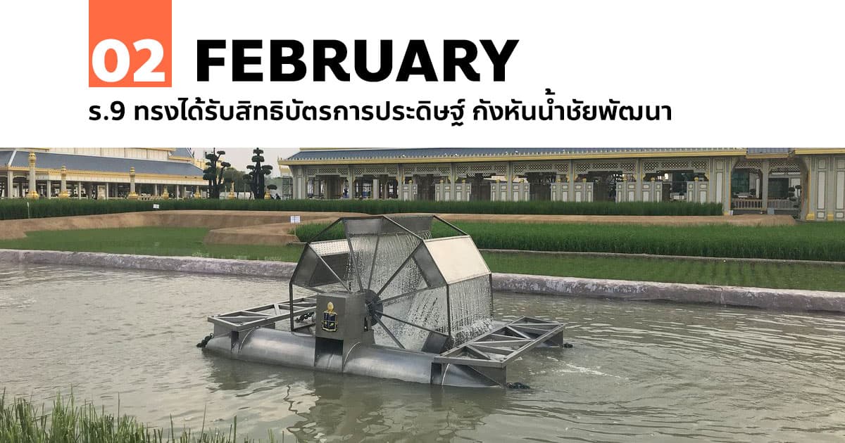 2 กุมภาพันธ์ ร.9 ทรงได้รับสิทธิบัตรการประดิษฐ์ กังหันน้ำชัยพัฒนา #1 2 กุมภาพันธ์ ร.9 ทรงได้รับสิทธิบัตรการประดิษฐ์ กังหันน้ำชัยพัฒนา