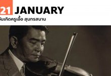 21 มกราคม วันเกิดครูเอื้อ สุนทรสนาน