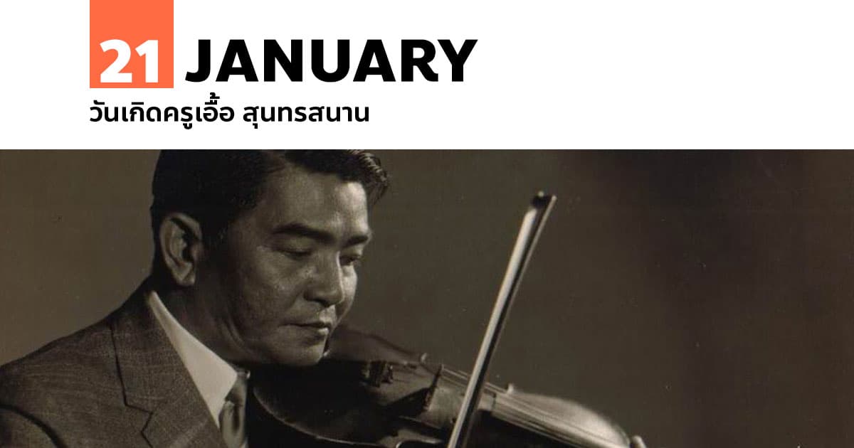 21 มกราคม วันเกิดครูเอื้อ สุนทรสนาน #1 21 มกราคม วันเกิดครูเอื้อ สุนทรสนาน