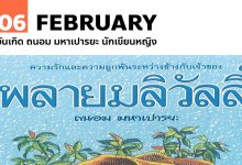 6 กุมภาพันธ์ วันเกิด ถนอม มหาเปารยะ นักเขียนหญิง