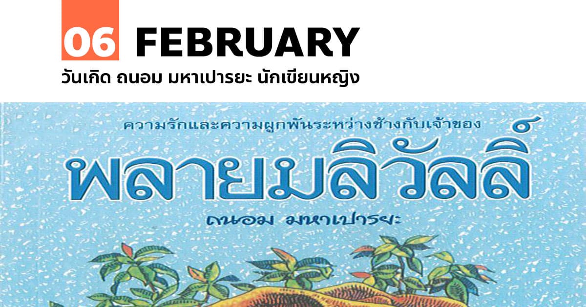 6 กุมภาพันธ์ วันเกิด ถนอม มหาเปารยะ นักเขียนหญิง #1 6 กุมภาพันธ์ วันเกิด ถนอม มหาเปารยะ นักเขียนหญิง