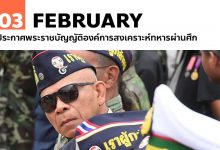 3 กุมภาพันธ์ ประกาศพระราชบัญญัติองค์การสงเคราะห์ทหารผ่านศึก
