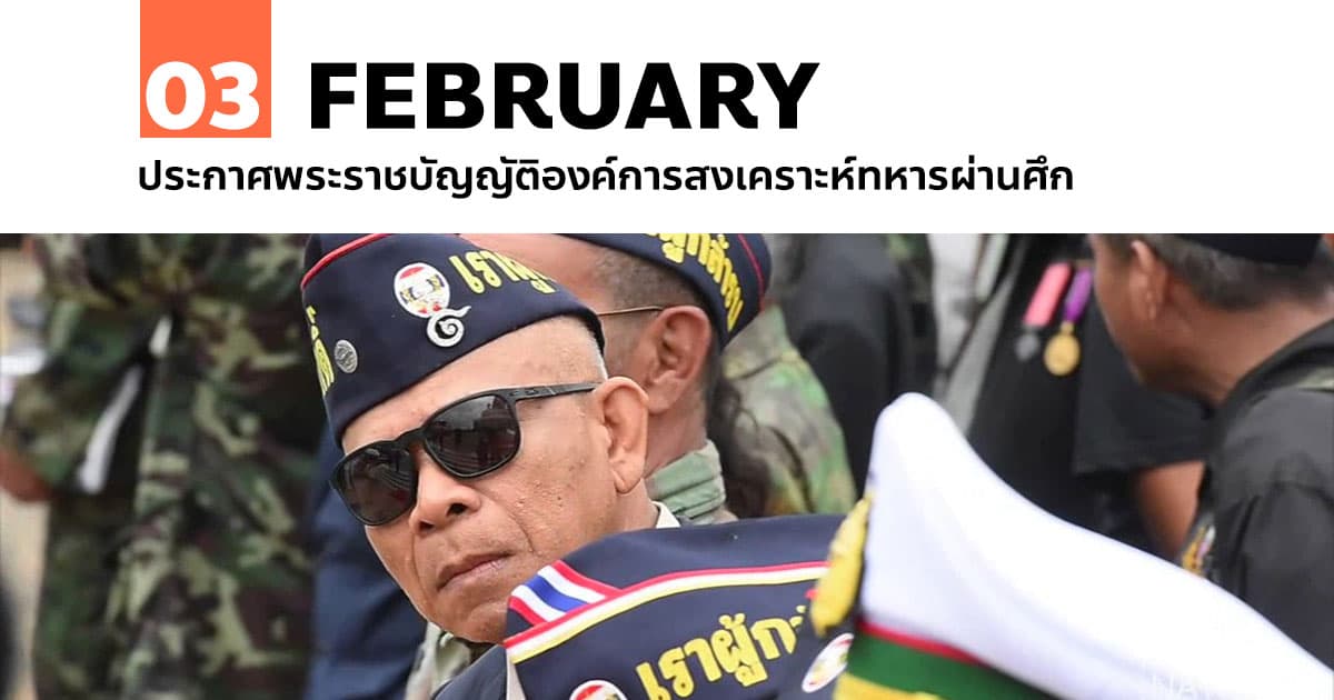 3 กุมภาพันธ์ ประกาศพระราชบัญญัติองค์การสงเคราะห์ทหารผ่านศึก #1 3 กุมภาพันธ์ ประกาศพระราชบัญญัติองค์การสงเคราะห์ทหารผ่านศึก