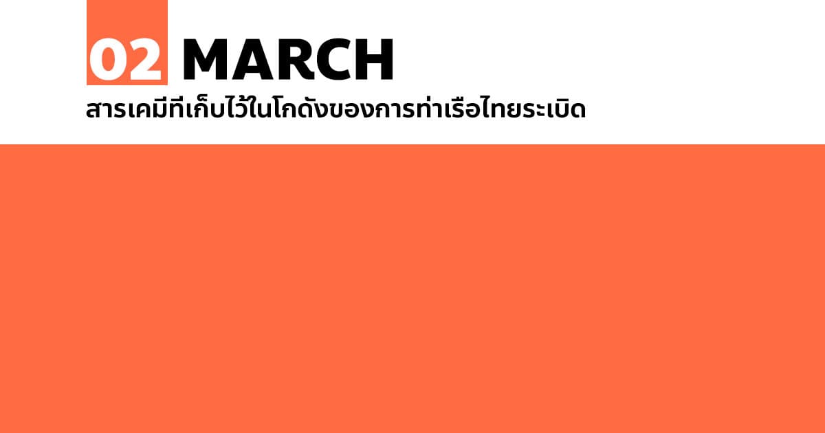 2 มีนาคม สารเคมีที่เก็บไว้ในโกดังของการท่าเรือไทยระเบิด