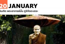 20 มกราคม วันเกิด พระอาจารย์มั่น ภูริทัตตะเถระ