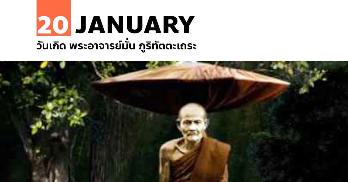 20 มกราคม วันเกิด พระอาจารย์มั่น ภูริทัตตะเถระ 1 20 มกราคม วันเกิด พระอาจารย์มั่น ภูริทัตตะเถระ