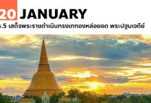 20 มกราคม ร.5 เสด็จพระราชดำเนินทรงเททองหล่อยอด พระปฐมเจดีย์