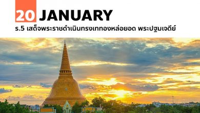 20 มกราคม ร.5 เสด็จพระราชดำเนินทรงเททองหล่อยอด พระปฐมเจดีย์