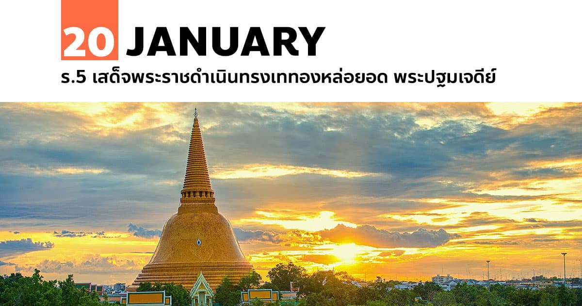 20 มกราคม ร.5 เสด็จพระราชดำเนินทรงเททองหล่อยอด พระปฐมเจดีย์ 1 20 มกราคม ร.5 เสด็จพระราชดำเนินทรงเททองหล่อยอด พระปฐมเจดีย์