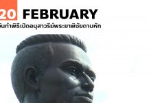 20 กุมภาพันธ์ วันทำพิธีเปิดอนุสาวรีย์พระยาพิชัยดาบหัก
