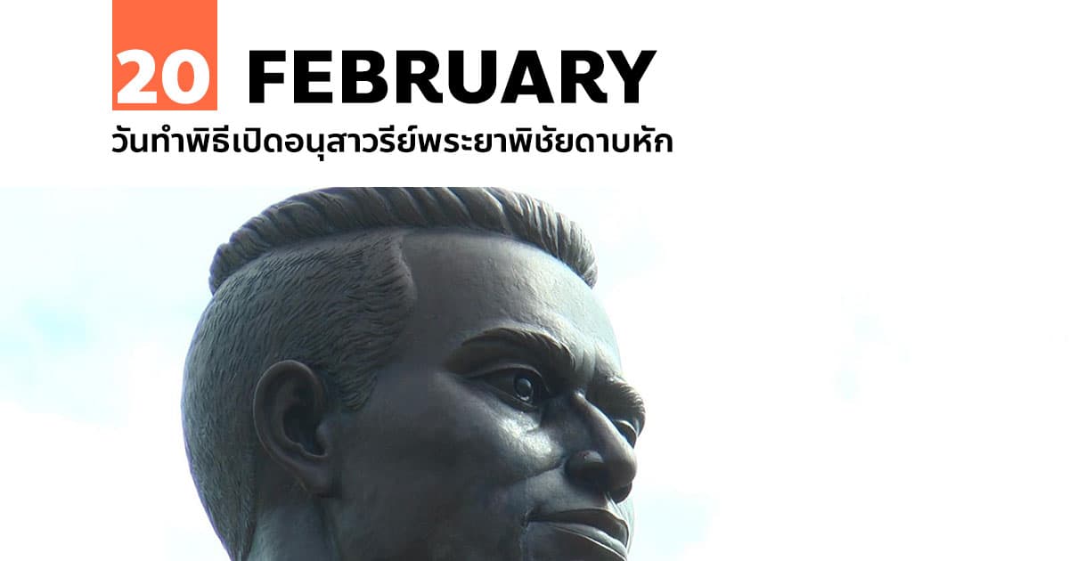 20 กุมภาพันธ์ วันทำพิธีเปิดอนุสาวรีย์พระยาพิชัยดาบหัก 1 20 กุมภาพันธ์ วันทำพิธีเปิดอนุสาวรีย์พระยาพิชัยดาบหัก