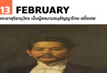 13 กุมภาพันธ์ พระยาสุริยานุวัตร เป็นผู้ลงนามอนุสัญญาไทย-ฝรั่งเศส