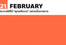 21 กุมภาพันธ์ ประกาศให้ใช้ 