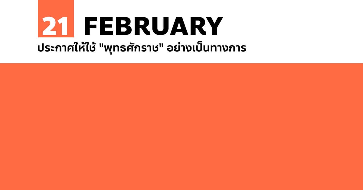21 กุมภาพันธ์ ประกาศให้ใช้ 21 กุมภาพันธ์ ประกาศให้ใช้