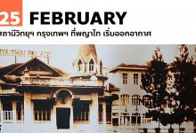 25 กุมภาพันธ์ สถานีวิทยุฯ กรุงเทพฯ ที่พญาไท เริ่มออกอากาศ
