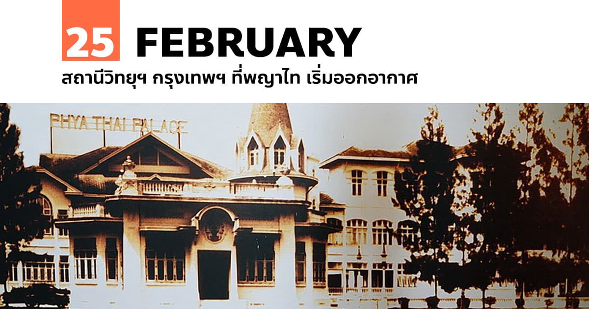 25 กุมภาพันธ์ สถานีวิทยุฯ กรุงเทพฯ ที่พญาไท เริ่มออกอากาศ