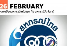 26 กุมภาพันธ์ จดทะเบียนสหกรณ์แห่งแรก คือ สหกรณ์วัดจันทร์