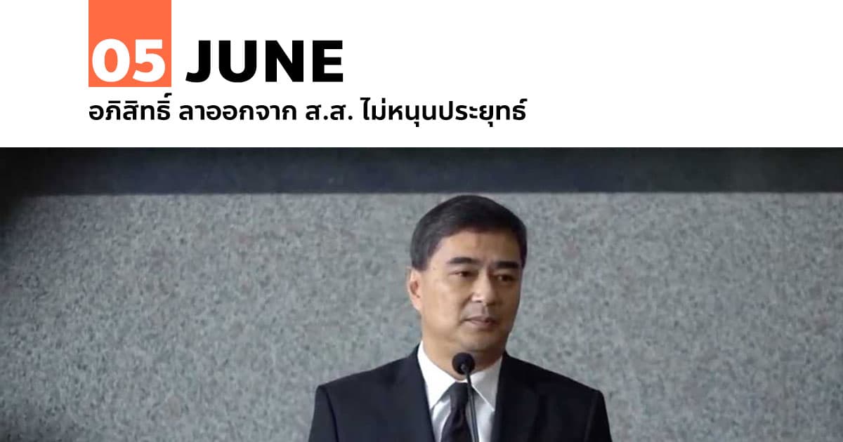 5 มิถุนายน อภิสิทธิ์ ลาออกจาก ส.ส. ไม่หนุนประยุทธ์ #1 5 มิถุนายน อภิสิทธิ์ ลาออกจาก ส.ส. ไม่หนุนประยุทธ์