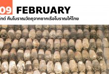 9 กุมภาพันธ์ ไทด์ คืนโบราณวัตถุจากซากเรือโบราณให้ไทย