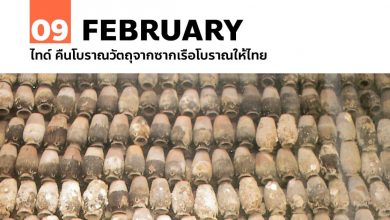 9 กุมภาพันธ์ ไทด์ คืนโบราณวัตถุจากซากเรือโบราณให้ไทย