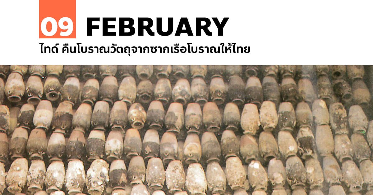9 กุมภาพันธ์ ไทด์ คืนโบราณวัตถุจากซากเรือโบราณให้ไทย #1 9 กุมภาพันธ์ ไทด์ คืนโบราณวัตถุจากซากเรือโบราณให้ไทย