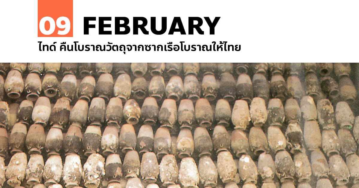 9 กุมภาพันธ์ ไทด์ คืนโบราณวัตถุจากซากเรือโบราณให้ไทย