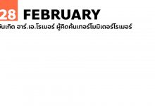 28 กุมภาพันธ์ วันเกิด อาร์.เอ.โรเมอร์ ผู้คิดค้นเทอร์โมมิเตอร์โรเมอร์