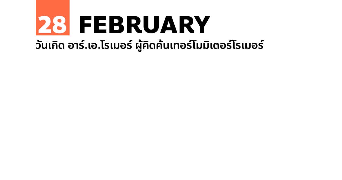28 กุมภาพันธ์ วันเกิด อาร์.เอ.โรเมอร์ ผู้คิดค้นเทอร์โมมิเตอร์โรเมอร์ 1 28 กุมภาพันธ์ วันเกิด อาร์.เอ.โรเมอร์ ผู้คิดค้นเทอร์โมมิเตอร์โรเมอร์