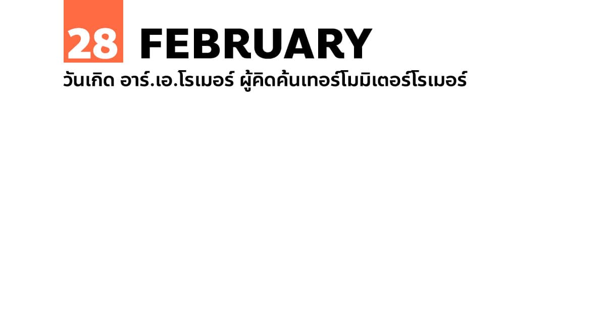 28 กุมภาพันธ์ วันเกิด อาร์.เอ.โรเมอร์ ผู้คิดค้นเทอร์โมมิเตอร์โรเมอร์