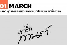 1 มีนาคม วันเกิด สุวรรณี สุคนธา เจ้าของบทประพันธ์ เขาชื่อกานต์