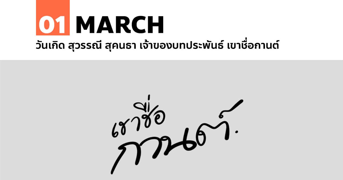 1 มีนาคม วันเกิด สุวรรณี สุคนธา เจ้าของบทประพันธ์ เขาชื่อกานต์ 1 1 มีนาคม วันเกิด สุวรรณี สุคนธา เจ้าของบทประพันธ์ เขาชื่อกานต์
