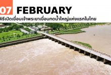 7 กุมภาพันธ์ พิธีเปิดเขื่อนเจ้าพระยาเขื่อนทดน้ำใหญ่แห่งแรกในไทย