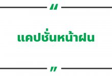 แคปชั่นหน้าฝน แคปชั่นฝนตกอ่อย ๆ แคปชั่นฝนตกหน้าหนาว