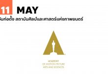 11 พฤษภาคม วันก่อตั้ง สถาบันศิลป์และศาสตร์แห่งภาพยนตร์