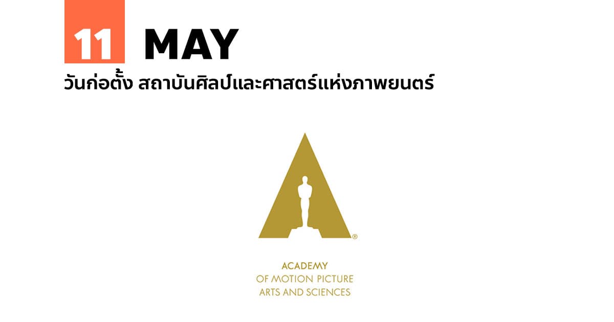 11 พฤษภาคม วันก่อตั้ง สถาบันศิลป์และศาสตร์แห่งภาพยนตร์ #1 11 พฤษภาคม วันก่อตั้ง สถาบันศิลป์และศาสตร์แห่งภาพยนตร์