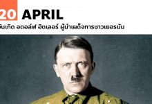 20 เมษายน วันเกิด อดอล์ฟ ฮิตเลอร์ ผู้นำเผด็จการชาวเยอรมัน