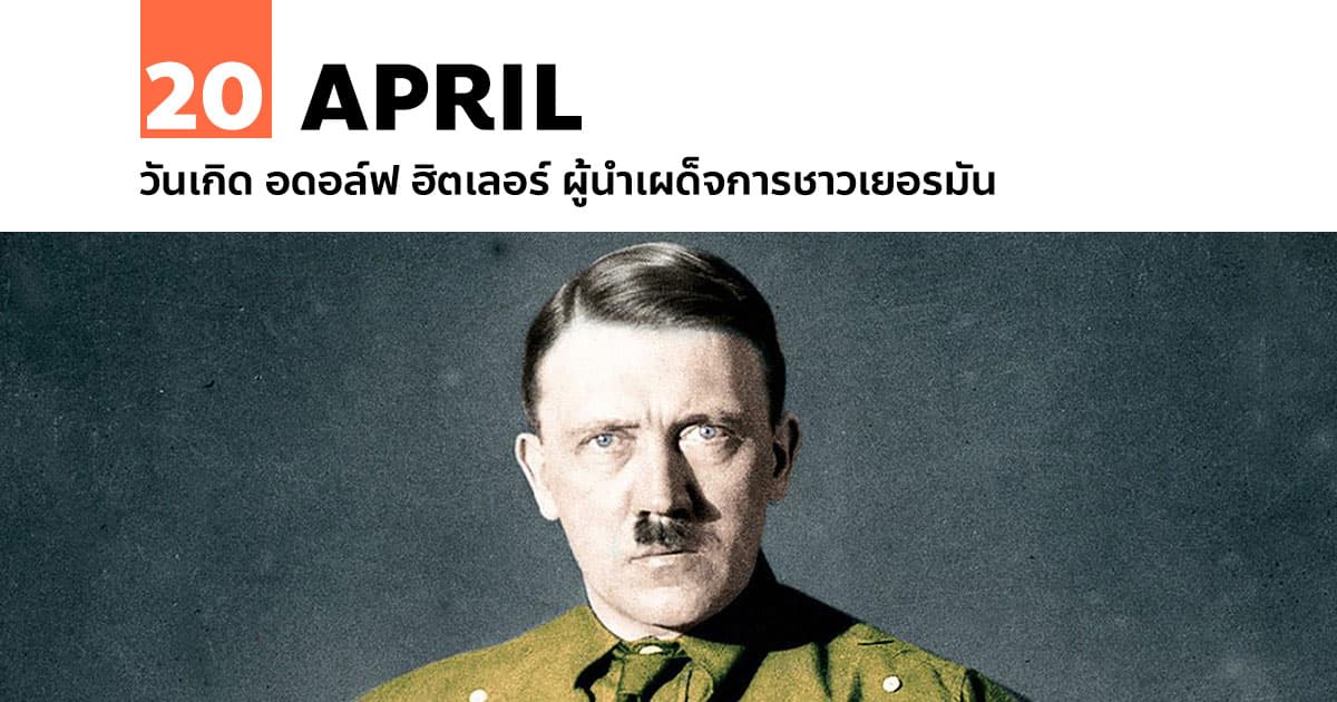 20 เมษายน วันเกิด อดอล์ฟ ฮิตเลอร์ ผู้นำเผด็จการชาวเยอรมัน #1 20 เมษายน วันเกิด อดอล์ฟ ฮิตเลอร์ ผู้นำเผด็จการชาวเยอรมัน