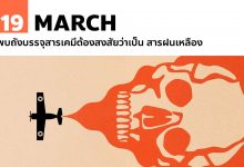 19 มีนาคม พบถังบรรจุสารเคมีต้องสงสัยว่าเป็น สารฝนเหลือง