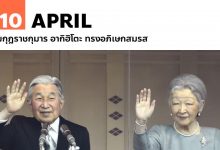 10 เมษายน มกุฎราชกุมาร อากิฮิโตะ ทรงอภิเษกสมรส