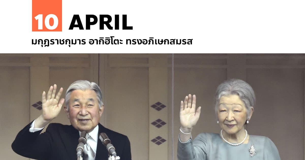 10 เมษายน มกุฎราชกุมาร อากิฮิโตะ ทรงอภิเษกสมรส #1 10 เมษายน มกุฎราชกุมาร อากิฮิโตะ ทรงอภิเษกสมรส