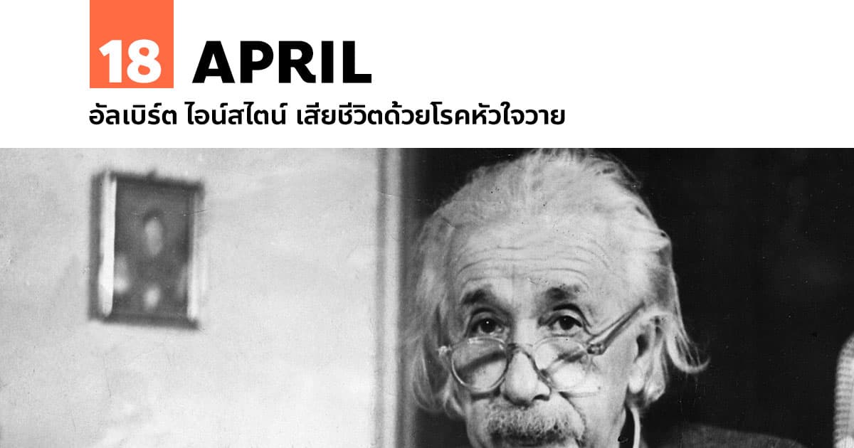18 เมษายน อัลเบิร์ต ไอน์สไตน์ เสียชีวิตด้วยโรคหัวใจวาย #1 18 เมษายน อัลเบิร์ต ไอน์สไตน์ เสียชีวิตด้วยโรคหัวใจวาย