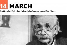 14 มีนาคม วันเกิด อัลเบิร์ต ไอน์สไตน์ นักวิทยาศาสตร์อัจฉริยะ