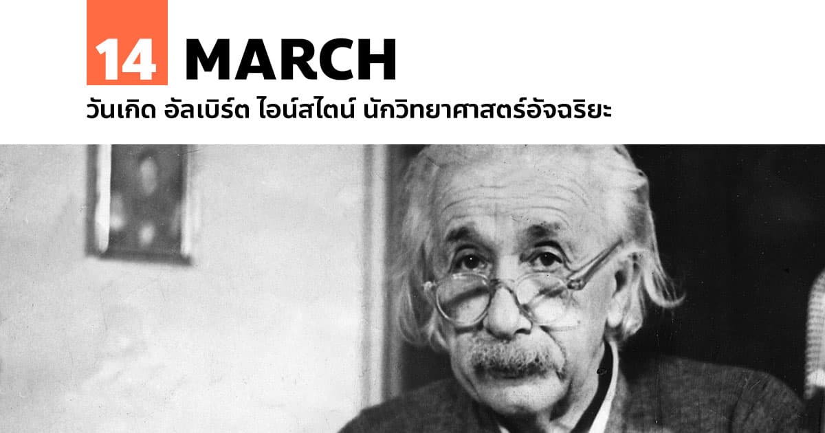 14 มีนาคม วันเกิด อัลเบิร์ต ไอน์สไตน์ นักวิทยาศาสตร์อัจฉริยะ #1 14 มีนาคม วันเกิด อัลเบิร์ต ไอน์สไตน์ นักวิทยาศาสตร์อัจฉริยะ