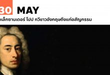 30 พฤษภาคม อเล็กซานเดอร์ โปป กวีชาวอังกฤษถึงแก่อสัญกรรม