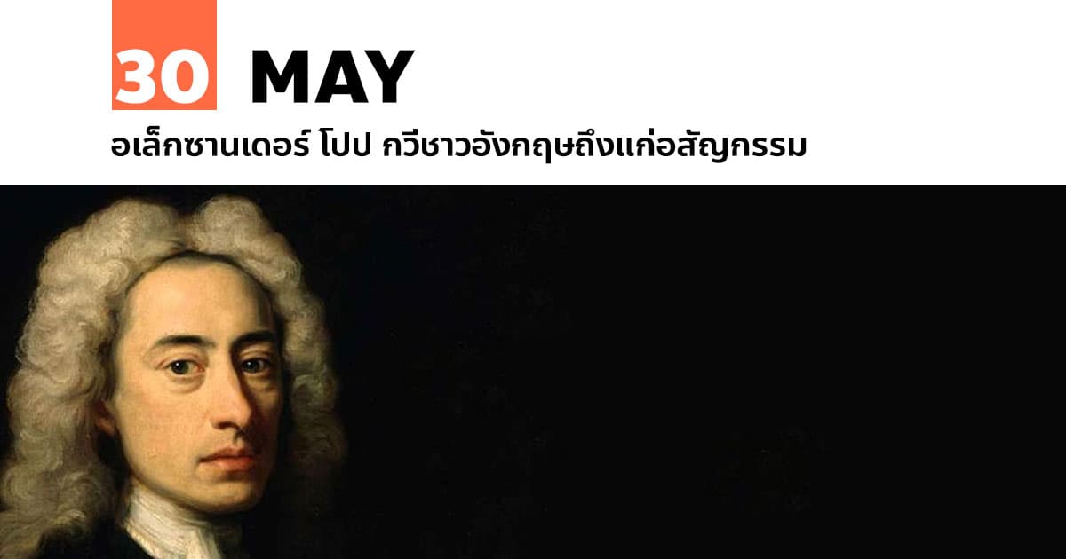 30 พฤษภาคม อเล็กซานเดอร์ โปป กวีชาวอังกฤษถึงแก่อสัญกรรม #1 30 พฤษภาคม อเล็กซานเดอร์ โปป กวีชาวอังกฤษถึงแก่อสัญกรรม