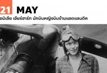 21 พฤษภาคม เอมิเลีย เอียร์ฮาร์ท นักบินหญิงบินข้ามแอตแลนติค