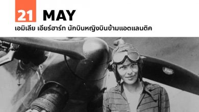 21 พฤษภาคม เอมิเลีย เอียร์ฮาร์ท นักบินหญิงบินข้ามแอตแลนติค