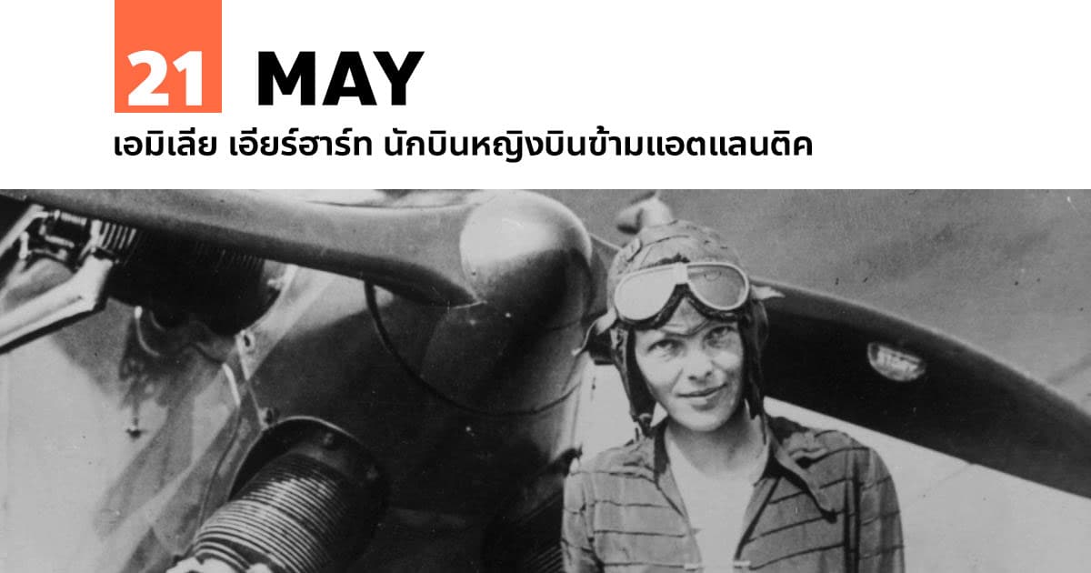21 พฤษภาคม เอมิเลีย เอียร์ฮาร์ท นักบินหญิงบินข้ามแอตแลนติค #1 21 พฤษภาคม เอมิเลีย เอียร์ฮาร์ท นักบินหญิงบินข้ามแอตแลนติค